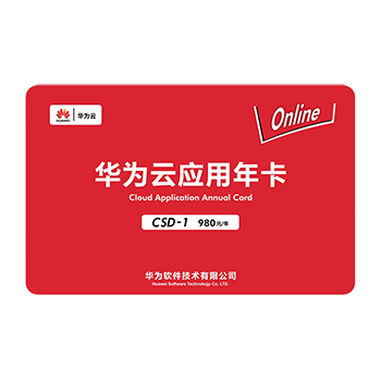 华为云服务器年卡CSD