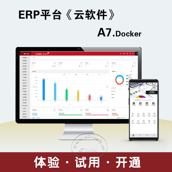 天耀A7.Docker ERP平台   不限用户数 永久拥有 体验试用